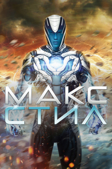 Max Steel