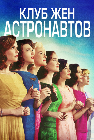 The Astronaut Wives Club