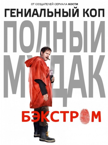 Backstrom