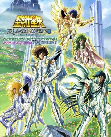 Saint Seiya: Meiou Hades Elysion Hen