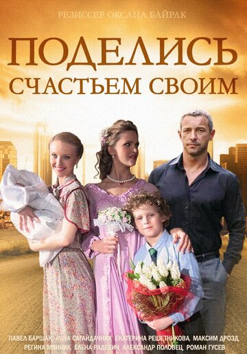 Поделись счастьем своим (мини-сериал)