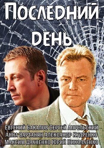 Posledny Den