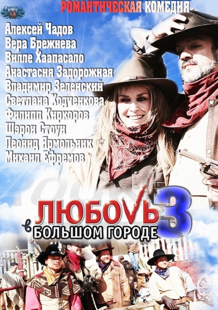 Любовь в большом городе 3 (сериал)