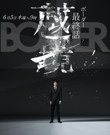 Border: Keishichô Sôsa Ikka Satsujinhan Sôsa Dai 4-gakkari