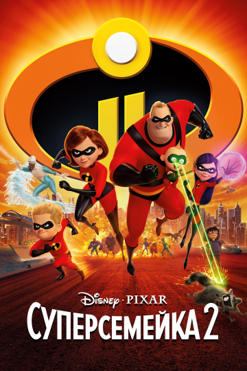 Incredibles 2