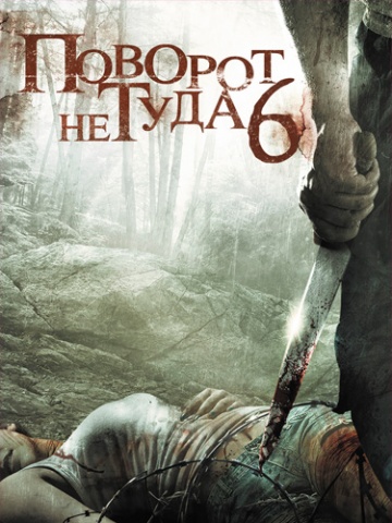 Wrong Turn 6: Last Resort