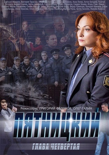 Пятницкий. Глава четвёртая (сериал)