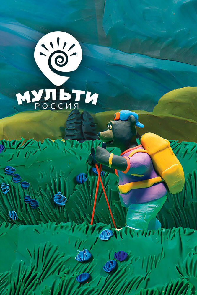 Мульти-Россия
