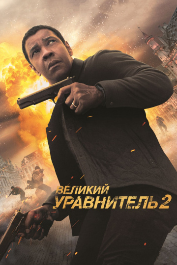 The Equalizer 2