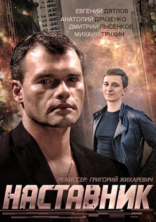 Наставник (мини-сериал)