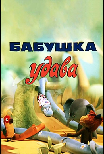 Бабушка удава