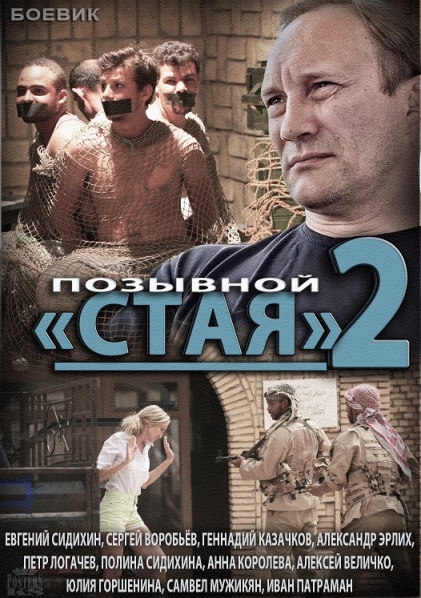 Pozyvnoy «Staya» 2