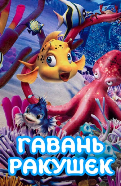 Гавань ракушек (сериал)