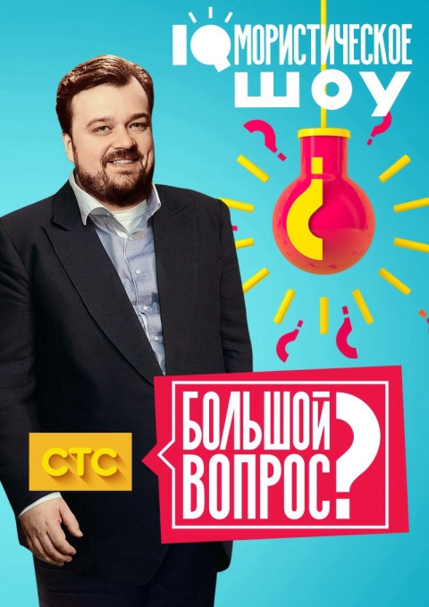 Большой вопрос (сериал)