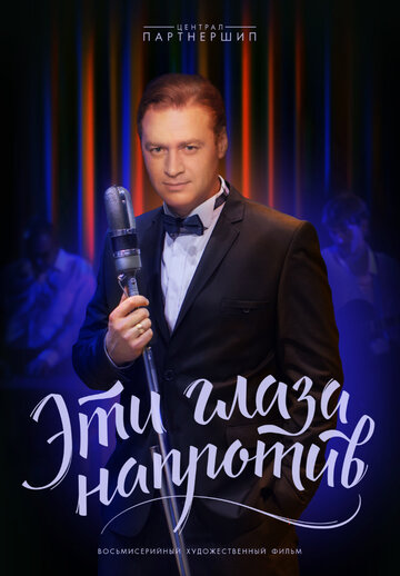 Эти глаза напротив (мини-сериал)