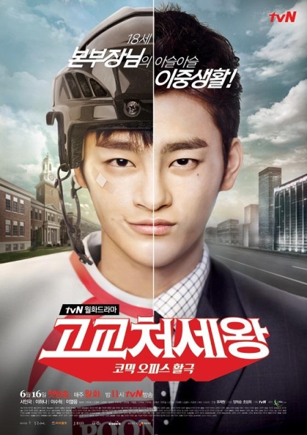 Король старшей школы (сериал)