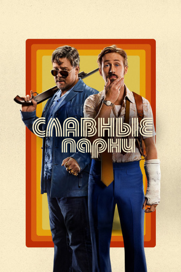 The Nice Guys