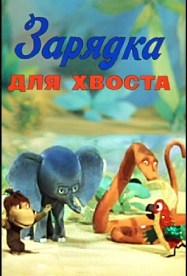 Зарядка для хвоста