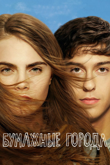 Paper Towns