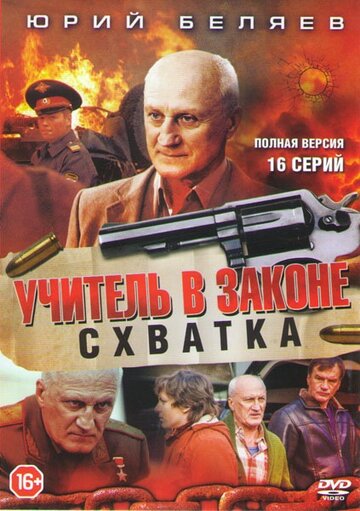 Учитель в законе. Схватка (сериал 2017 – 2025)