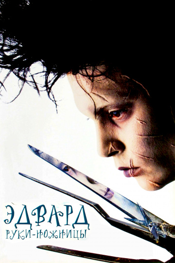 Edward Scissorhands