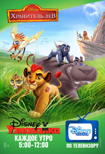 The Lion Guard