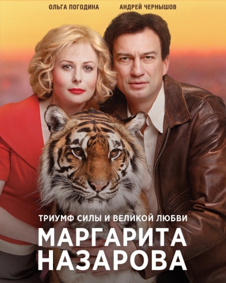 Маргарита Назарова (сериал)