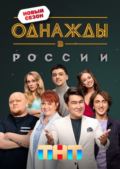 Однажды в России (сериал 2014 – 2025)