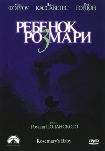 Дитина Розмарі