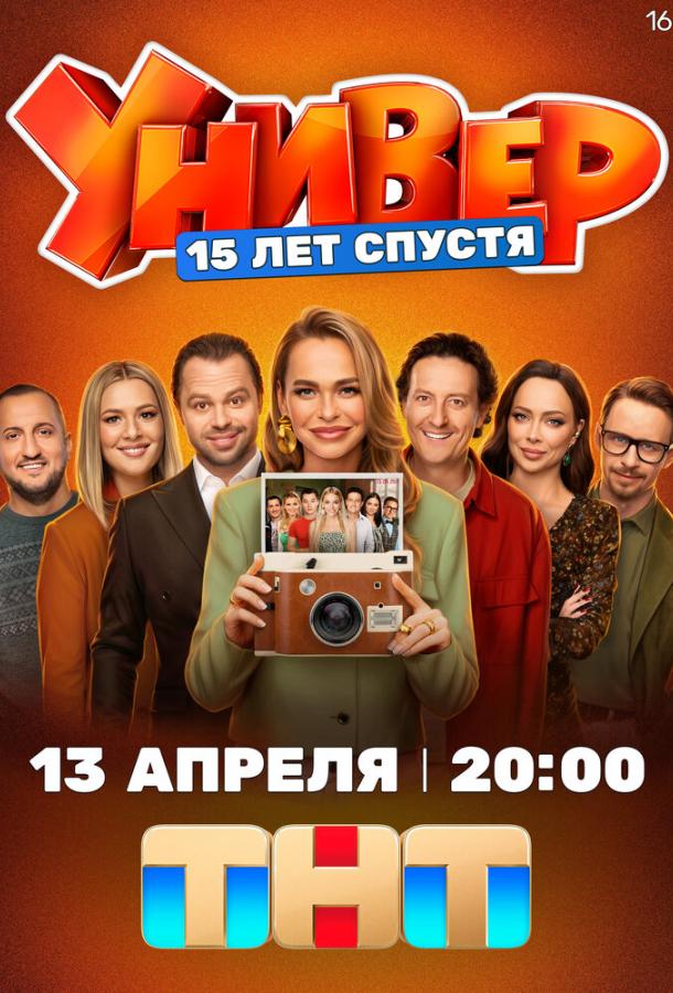 Универ. 15 лет спустя (сериал)