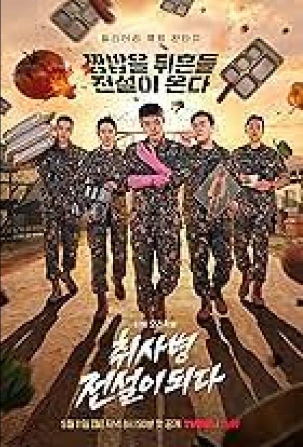 Военный повар становится легендой (сериал)