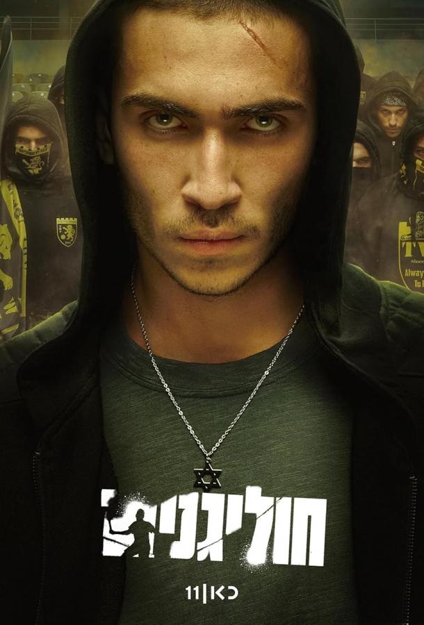 Хулиганы (сериал)
