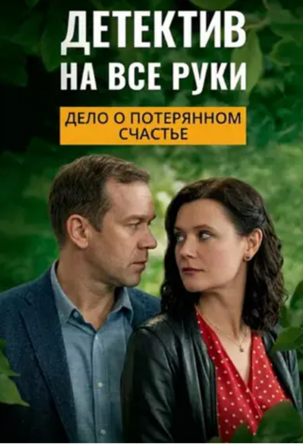 Детектив на все руки. Дело о потерянном счастье (сериал)
