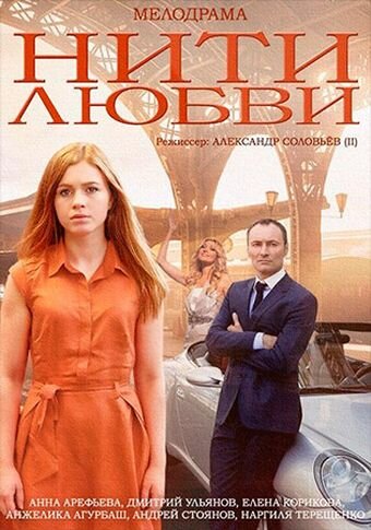 Нити любви (мини-сериал)