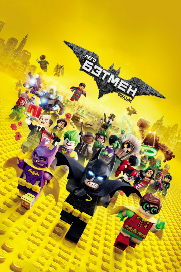 The Lego Batman Movie