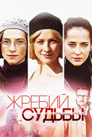 Жребий судьбы (мини-сериал)