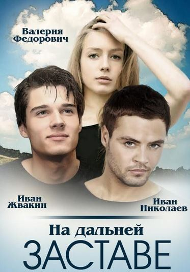 На дальней заставе (сериал 2015 – 2025)
