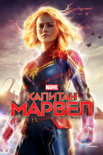 Капитан Марвел 