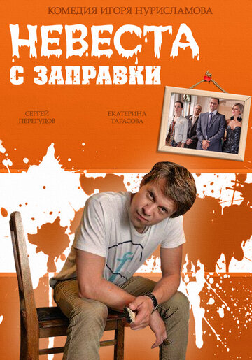 Невеста с заправки (сериал)