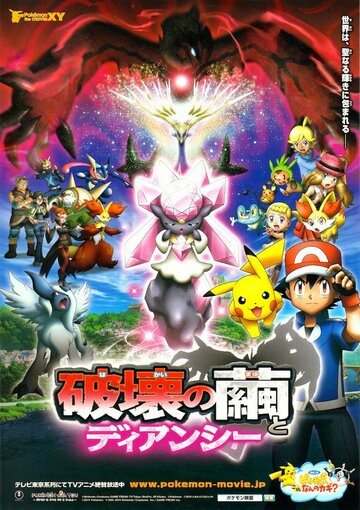 Pokemon Za Mûbî XY: Hakai no Mayu to Dianshî