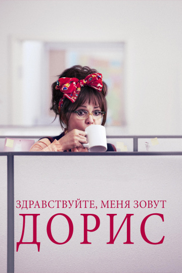 Hello, My Name Is Doris