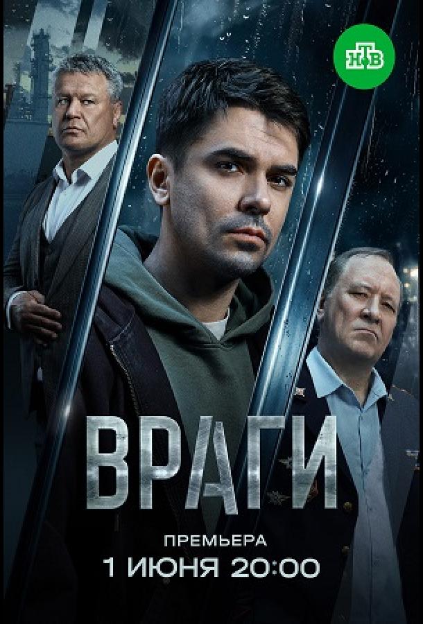 Враги (сериал)