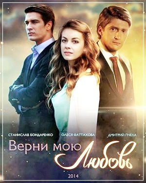 Верни мою любовь (сериал)