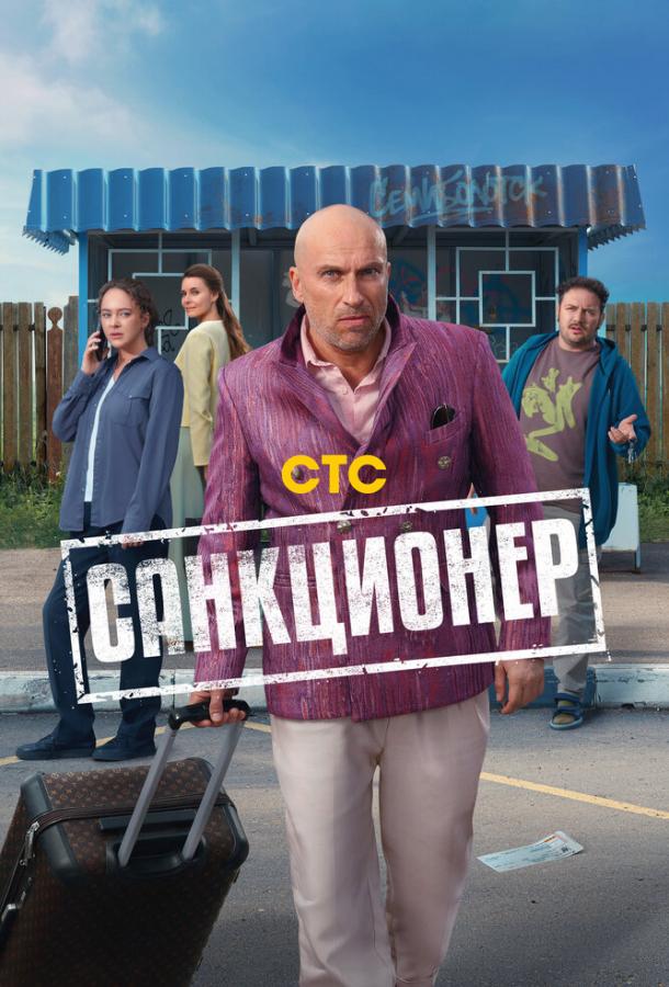 Санкционер (сериал)