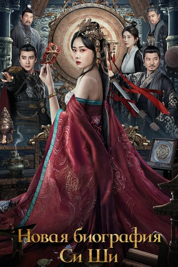 Новая биография Си Ши