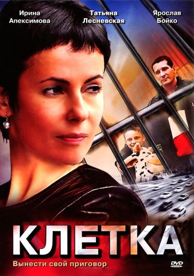 Клетка (мини-сериал)