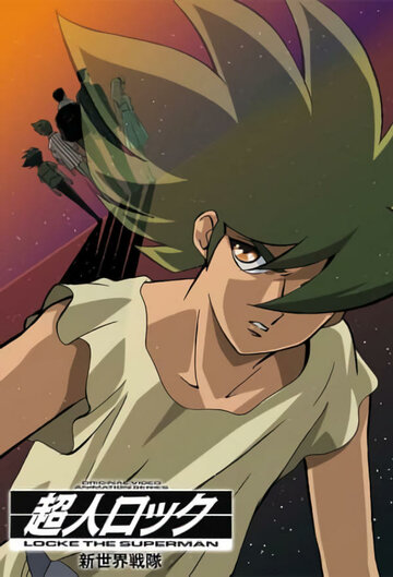 Сверхчеловек Лок OVA-2 (сериал)