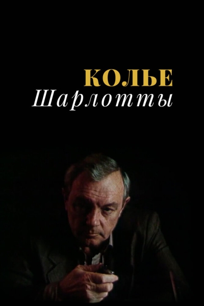 Колье Шарлотты (сериал)