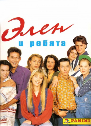 Элен и ребята (сериал)