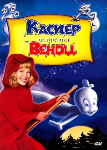 Casper Meets Wendy